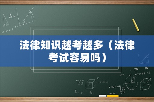 法律知識越考越多（法律考試容易嗎）