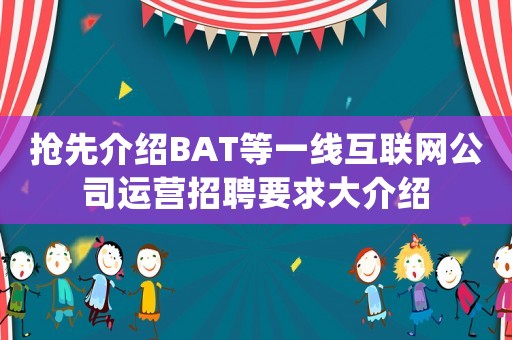 搶先介紹BAT等一線互聯(lián)網(wǎng)公司運(yùn)營(yíng)招聘要求大介紹