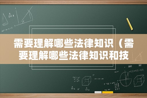 需要理解哪些法律知識（需要理解哪些法律知識和技能）