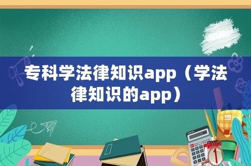 專科學法律知識app（學法律知識的app）