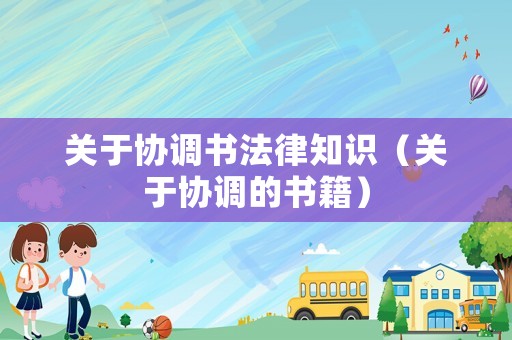 關(guān)于協(xié)調(diào)書法律知識(shí)（關(guān)于協(xié)調(diào)的書籍）