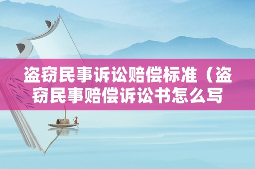 盜竊民事訴訟賠償標(biāo)準(zhǔn)（盜竊民事賠償訴訟書怎么寫）