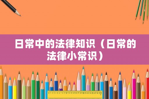日常中的法律知識（日常的法律小常識）
