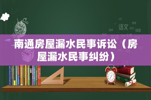 南通房屋漏水民事訴訟（房屋漏水民事糾紛）