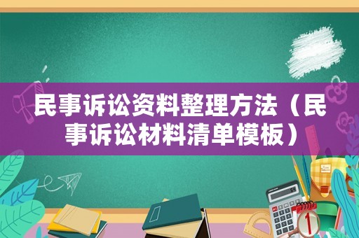 民事訴訟資料整理方法（民事訴訟材料清單模板）