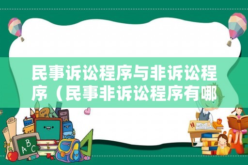 民事訴訟程序與非訴訟程序（民事非訴訟程序有哪些）