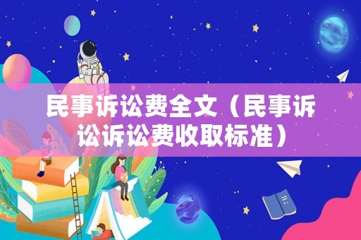 民事訴訟費(fèi)全文（民事訴訟訴訟費(fèi)收取標(biāo)準(zhǔn)）