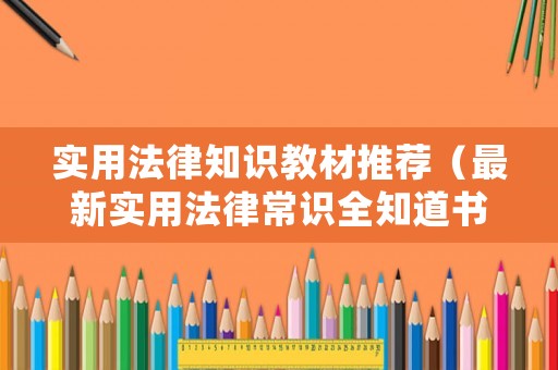 實(shí)用法律知識(shí)教材推薦（最新實(shí)用法律常識(shí)全知道書籍）