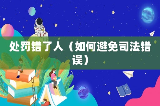 處罰錯(cuò)了人（如何避免司法錯(cuò)誤）