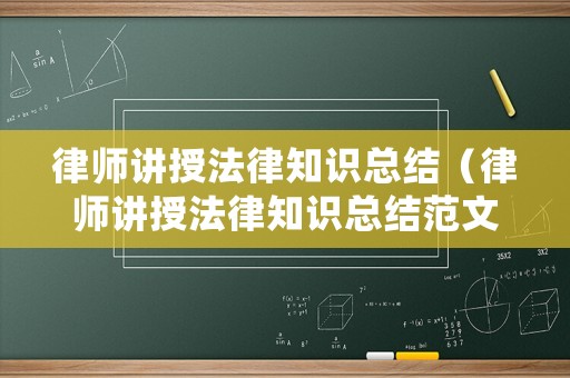 律師講授法律知識總結(jié)（律師講授法律知識總結(jié)范文）