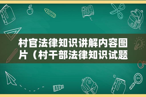 村官法律知識(shí)講解內(nèi)容圖片（村干部法律知識(shí)試題及答案）