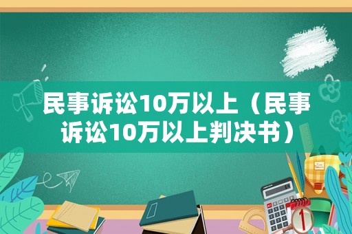 民事訴訟10萬以上（民事訴訟10萬以上判決書）