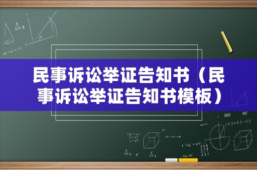 民事訴訟舉證告知書（民事訴訟舉證告知書模板）