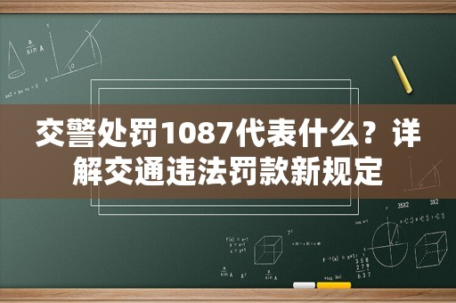 交警處罰1087代表什么？詳解交通違法罰款新規(guī)定
