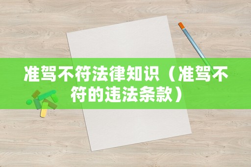 準駕不符法律知識（準駕不符的違法條款）