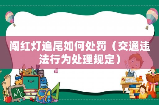 闖紅燈追尾如何處罰（交通違法行為處理規(guī)定）