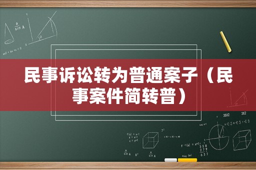 民事訴訟轉(zhuǎn)為普通案子（民事案件簡轉(zhuǎn)普）