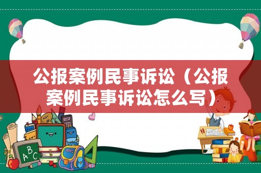 公報案例民事訴訟（公報案例民事訴訟怎么寫）