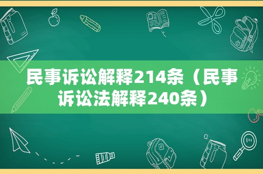 民事訴訟解釋214條（民事訴訟法解釋240條）