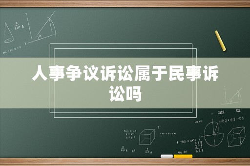 人事爭議訴訟屬于民事訴訟嗎