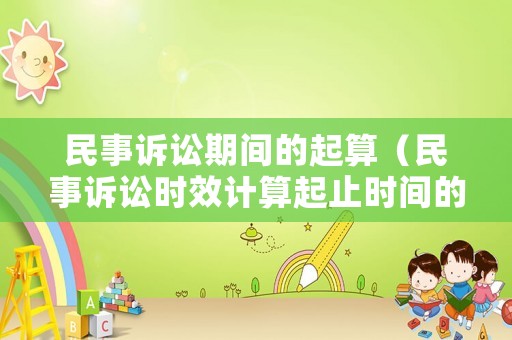 民事訴訟期間的起算（民事訴訟時效計算起止時間的法律規(guī)定）