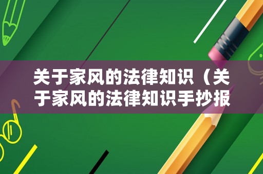 關(guān)于家風(fēng)的法律知識(shí)（關(guān)于家風(fēng)的法律知識(shí)手抄報(bào)）