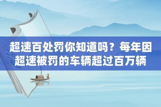 超速百處罰你知道嗎？每年因超速被罰的車(chē)輛超過(guò)百萬(wàn)輛