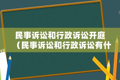 民事訴訟和行政訴訟開庭（民事訴訟和行政訴訟有什么區(qū)別?）