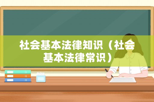 社會(huì)基本法律知識(shí)（社會(huì)基本法律常識(shí)）