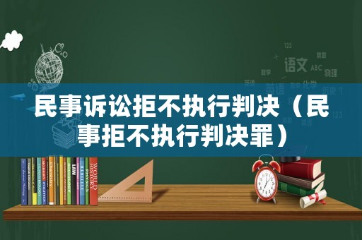 民事訴訟拒不執(zhí)行判決（民事拒不執(zhí)行判決罪）