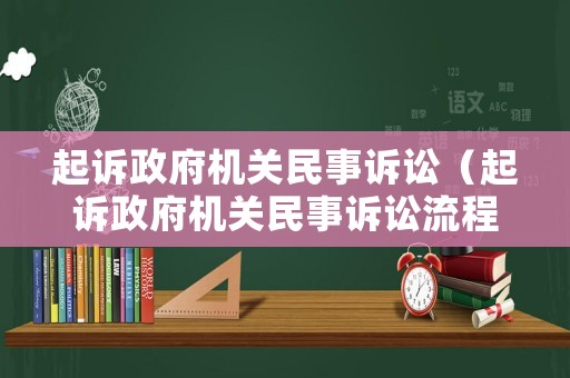 起訴政府機關民事訴訟（起訴政府機關民事訴訟流程）