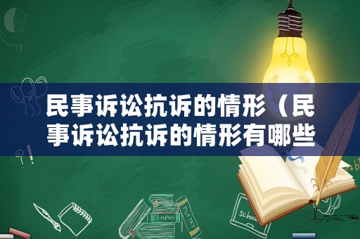 民事訴訟抗訴的情形（民事訴訟抗訴的情形有哪些）