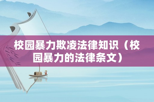 校園暴力欺凌法律知識（校園暴力的法律條文）