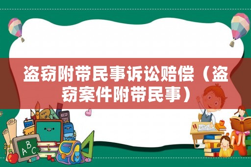 盜竊附帶民事訴訟賠償（盜竊案件附帶民事）