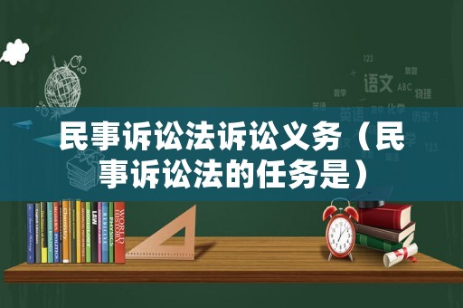 民事訴訟法訴訟義務(wù)（民事訴訟法的任務(wù)是）