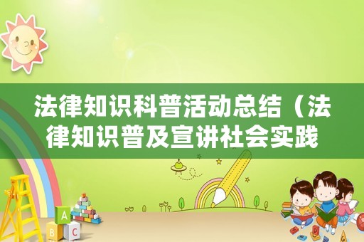 法律知識科普活動總結(jié)（法律知識普及宣講社會實踐）