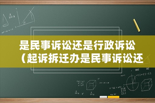是民事訴訟還是行政訴訟（起訴拆遷辦是民事訴訟還是行政訴訟）
