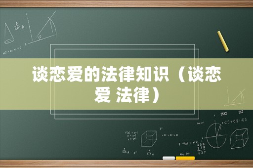 談戀愛的法律知識(shí)（談戀愛 法律）