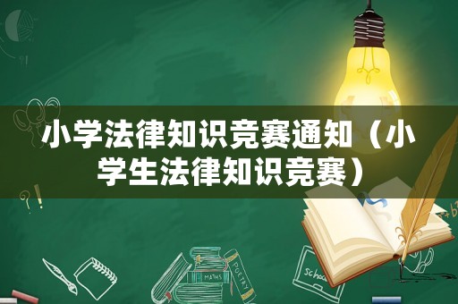 小學(xué)法律知識競賽通知（小學(xué)生法律知識競賽）