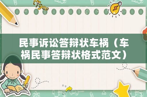 民事訴訟答辯狀車禍（車禍民事答辯狀格式范文）