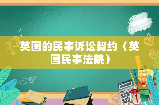 英國(guó)的民事訴訟契約（英國(guó)民事法院）