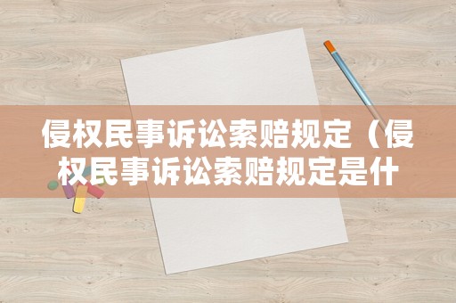 侵權(quán)民事訴訟索賠規(guī)定（侵權(quán)民事訴訟索賠規(guī)定是什么）