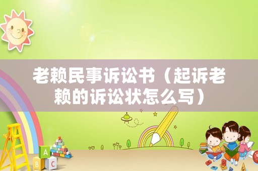 老賴民事訴訟書（起訴老賴的訴訟狀怎么寫）