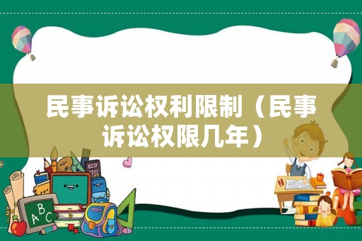 民事訴訟權(quán)利限制（民事訴訟權(quán)限幾年）