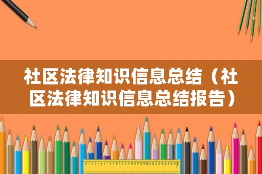 社區(qū)法律知識(shí)信息總結(jié)（社區(qū)法律知識(shí)信息總結(jié)報(bào)告）