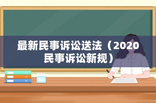 最新民事訴訟送法（2020民事訴訟新規(guī)）
