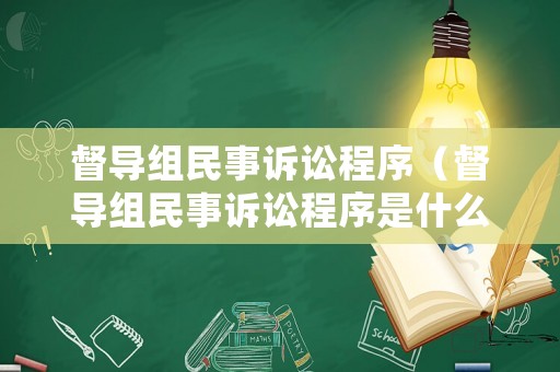 督導組民事訴訟程序（督導組民事訴訟程序是什么）