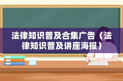 法律知識普及合集廣告（法律知識普及講座海報）