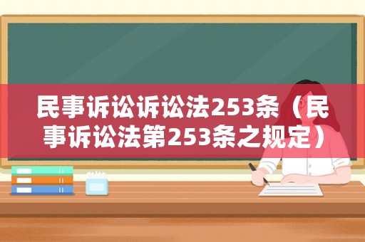 民事訴訟訴訟法253條（民事訴訟法第253條之規(guī)定）
