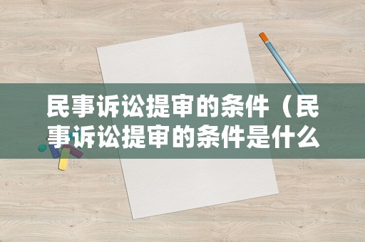 民事訴訟提審的條件（民事訴訟提審的條件是什么）